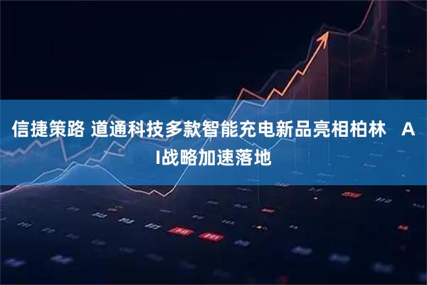 信捷策路 道通科技多款智能充电新品亮相柏林   AI战略加速落地