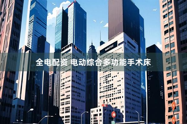 全电配资 电动综合多功能手术床