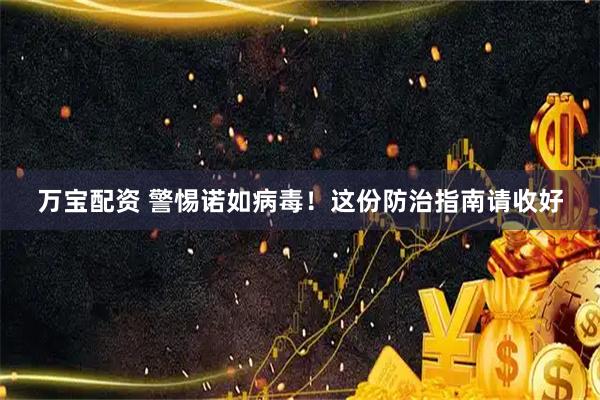 万宝配资 警惕诺如病毒！这份防治指南请收好