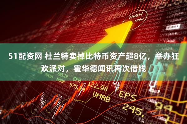 51配资网 杜兰特卖掉比特币资产超8亿，举办狂欢派对，霍华德闻讯再次借钱