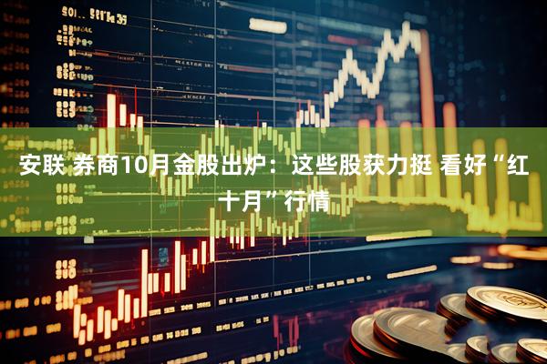 安联 券商10月金股出炉：这些股获力挺 看好“红十月”行情