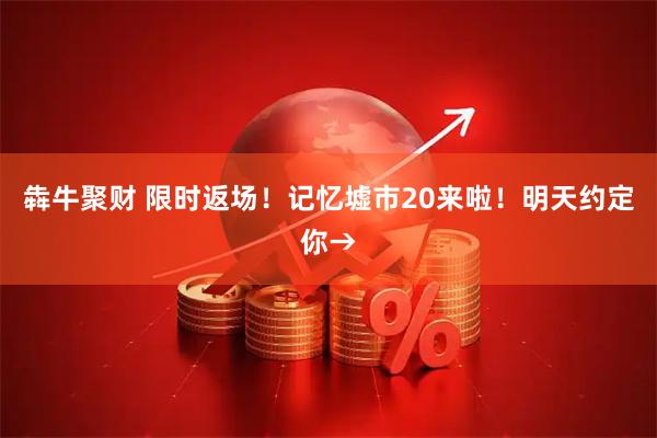犇牛聚财 限时返场！记忆墟市20来啦！明天约定你→